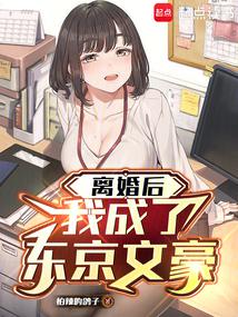 After my divorce, I became a Tokyo literary giant