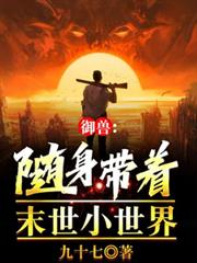 Beast Tamer: Carrying a small world of the end times with you