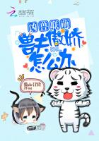 Fierce Beast Lianmeng: Beastman Tsundere What to Do