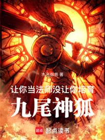 I asked you to be a mage, not to raise a nine-tailed fox