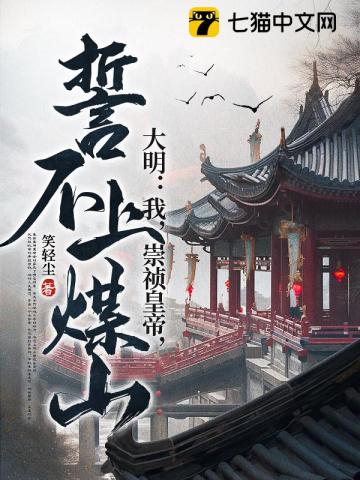 Ming Dynasty: I, Emperor Chongzhen, swear not to go to Meishan
