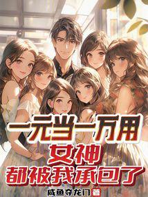 One dollar is worth ten thousand, spend money on goddess and get cash back