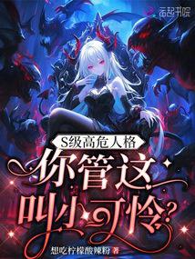S-level high-risk personality, you call this a pitiful thing?