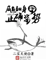 The Correct Posture For Salted Fish To Turn Over