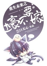 The local tyrant who is reborn in the future should not marry