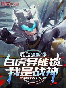 Throne of Seals: White Tiger's Power Lock, I am the God of War